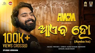 Ayeba Ho | New Sambalpuri Song | AWM (Agney Weds Minal) | Amar Dash | Manoj Mishra | New Odia Movie