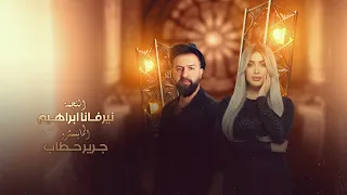 هم رجع قلبي يحن   النجمة نيرڤانا إبراهيم والعازف جرير حطاب      دندنها