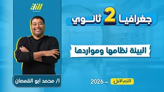 جغرافيا تانيه ثانوي الترم الاول الدرس الثاني جغرافيا تانيه ثانوي الترم الاول مستر ابو القمصان 