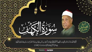 تسجيل نادر يذاع لأول مرة على اليوتيوب الشيخ محمدي بحيري في تلاوة عظيمة لسورة الكهف 