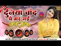 Download Lagu Duniya Chand Pe Margi Dj remix song 2025 || New Rajsthani Dj Remix Song 2024 || new Marwadi Song ||