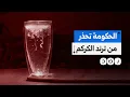 Download Lagu لاقى رواجا كبيرا.. لماذل تحذر الحكومة من انتشار ترند الكركم المضيء؟