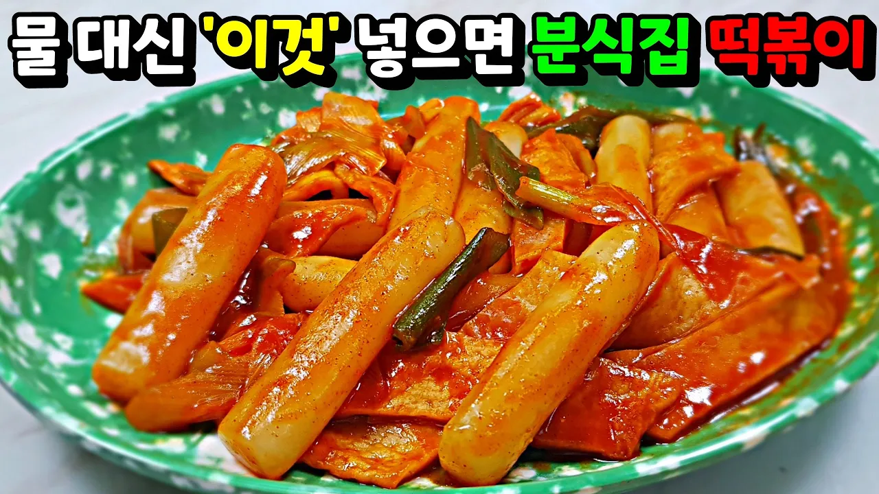 식혜 떡볶이