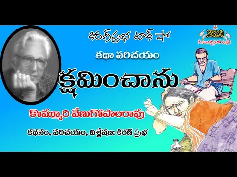 Thumbnail for kshaminchanu - Story by Kommuri Venugopala Rao - క్షమించాను - కొమ్మూరి వేణుగోపాలరావుగారు వ్రాసిన కథ