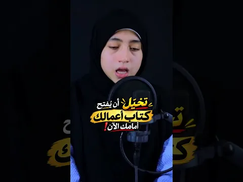 "يوم لا تستطيع فيه إخفاء شيء… اقرأ كتابك!"#منة_الله_رمضان #Quran #القارئه_منة_الله_رمضان