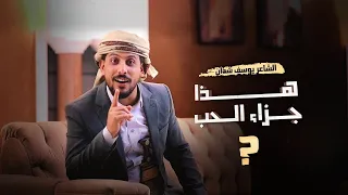 هذا جزاء الحب جديد يوسف شذان 2022 