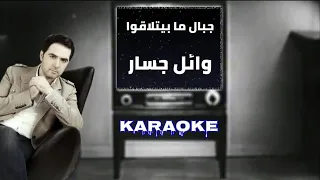 كاريوكي جبال ما بيتلاقوا   وائل جسار دندنها