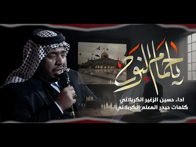 ⁣ياحمام النوح || الرادود حسين الزغير الكربلائي || #حسين_الزغير_الكربلائي 