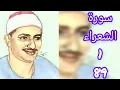 Download Lagu سورۃ الشعراء 1...89 الشیخ محمد صدیق المنشاوی