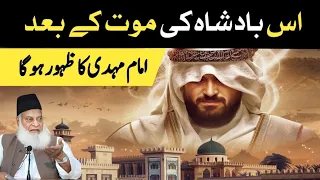 The King S Death Signals Imam Mahdi S Coming Dr Israr Ahmad Prediction About Imam Mahdi 