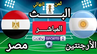 مباراة الأرجنتين ضد مصر   دور ثمن النهائي   كأس العالم      دندنها