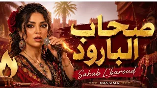 صحاب البارود   عندما يلتقي الش عبي  بالفلامنكو   دندنها