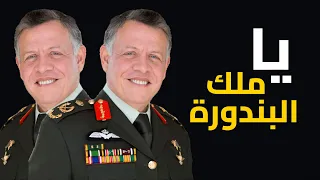 يا ملك البندورة | اغنية سعودية تهاجم ملك الاردن على ما فعله في اطفال سوريا
