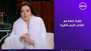 هي وبس   فقرة خاصة مع الشاعر فارس قطرية في ضيافة رضوى الشربيني بمناسبة السنة الجديدة دندنها