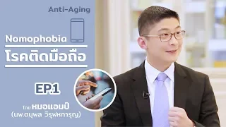 การใช้สมาร์ทโฟนมากเกินไปส่งผลต่อสุขภาพร่างกายอย่างไร