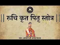 Download Lagu रूचि कृत पितृ स्तोत्र | पितरो को प्रसन्न करनेवाला स्तोत्र | Pitru Stotra | By Acharya Anand Pathak |