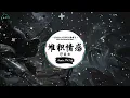 堆积情感 (抖音DJ版) - 邝美云『堆积起每分的爱思，情像细雨没法自持。』♪ || 最火爆的歌曲 | 抖音音樂庫 |  抖音 | TikTok ♪