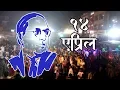 Lagu Bhim Jayanti 127 Kranti chowk  Aurangabad 2018  || Vikrant Waghmare Editz ||