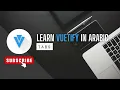 Learn Vuetify 3 In Arabic 2023 - 18