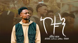 ኮቱን ዘማሪ በረከት አበራ Ethiopian Protestant Ethiopian Gospel Music 