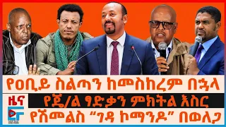 የዐቢይ ስልጣን ከመስከረም በኋላ፣ የጄ/ል ፃድቃን ምክትል እስር፣ የሽመልስ “ገዳ ኮማንዶ” በወለጋ፣ "በትብብር ይወገዳል" ህወሓት፣ ምክክሩና ድርጅቱ| EF