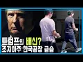 Download Lagu 조지아주 한국공장 급습, 사슬로 묶어 475명 구금 (KBS_418회_2025.09.06.방송)