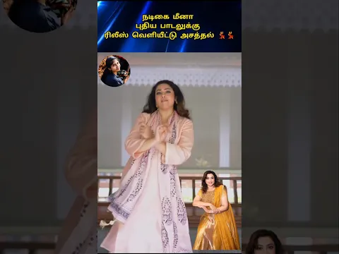 #actressmeena | ட்ரெண்டிங் பாடலுக்கு ரிலீஸ் செய்து அசத்தல் 💃💃