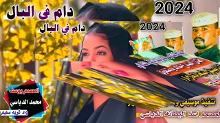 جديد 2024الاسمك دام في البال الفنان خالد ودضحوي 