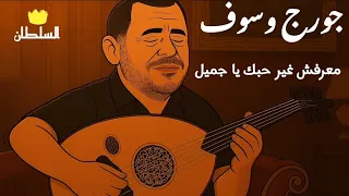 جورج وسوف   معرفش غير حبك يا جميل  صور كرتون مريحة للعين  دندنها