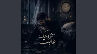 يوم ما روحك غابت دندنها