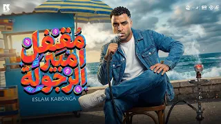 اسلام كابونجا   مقفل امبير الرجوله   الفيديو كليب الرسمي                                           دندنها