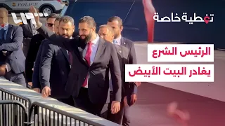 انتهاء لقاء الشرع وترمب في البيت الأبيض والخزانة تجدد تعليق عقوبات قيصر 