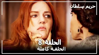 القرن العظيم الحلقة 8 