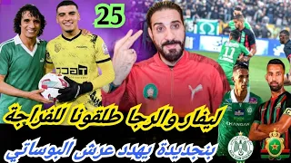 ليفار والراجا طلقونا للفراجة   ليفار و قصة    مليار    واش بنجديدة يقارن بالأسطورة      دندنها