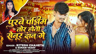 पुरबे पश्चिम तोर होतौ सेनूर दान गे | #Ritesh Chaheta, #Sonam Yadav | New Maghi #Sad Song 2026