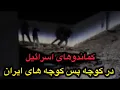 Download Lagu کماندوهای اسراییل در کوچه پس کوچه های ایران !