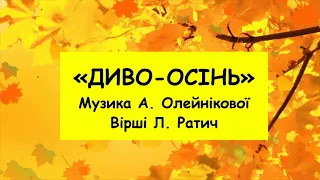Диво осінь А Олейнікової мінус зі словами 