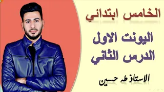 الخامس ابتدائي اليونت الاول الدرس الثاني هذا علمي الاستاذ طه حسين 