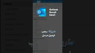 Outlook Tutorial Recall Email سحب ايميل مرسل Shorts 