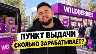 Как сейчас работают и сколько зарабатывают ПВЗ Wildberries? Пункт выдачи: стоит ли открывать в 2026?