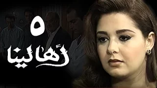 أهالينا الحلقة 05 من 18 
