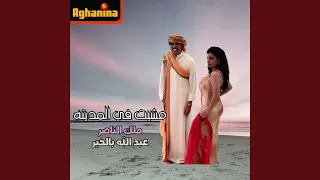 مشيت في المدينة دندنها