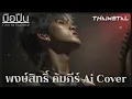 Gunman - Pongsit Kampee (AI Cover)