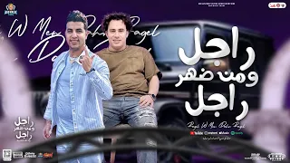 راجل ومن ضهر راجل أسد امير قاسم حسام حسن جديد بـ موال وتوزيع شعبي جديد 2025 