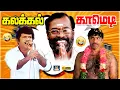 Download Lagu அடங்கப்பா இது உலக நடிப்புடா சாமி 😂😅 | Sathyaraj | Goundamani | Manivannan | Super Hit Comedy | HD
