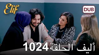 أليف الحلقة 1024 دوبلاج عربي 