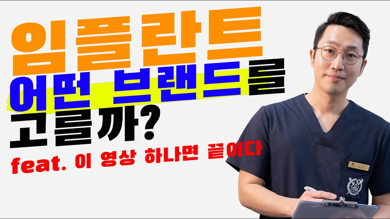 임플란트 꼭 외산 써야 할까요 ? 치과의사는 가족에게 국산 임플란트를 사용하지 않는다 ?? 치과의사가 속시원하게 알려드립니다 !!