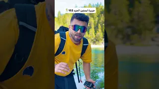 لقاء المغامرين في الجزيرة 🏝️