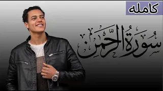 سورة الرحمن كامله تلاوه مرئيه القارئ رمضان الطوخي Ramadan Eltokhy Surah Elrahman 