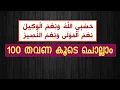 Download Lagu Bacalah Hasbunallah 100 kali hasbiyallahu nimal vakeel membaca | dzikir malayalam |